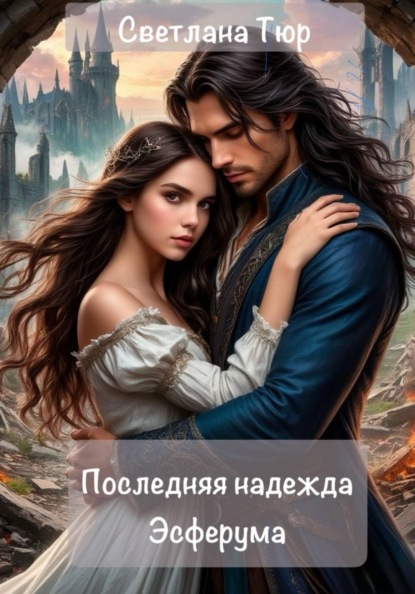 Скачать книгу Последняя надежда Эсферума