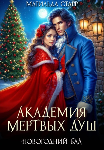 Скачать книгу Академия мертвых душ. Новогодний бал