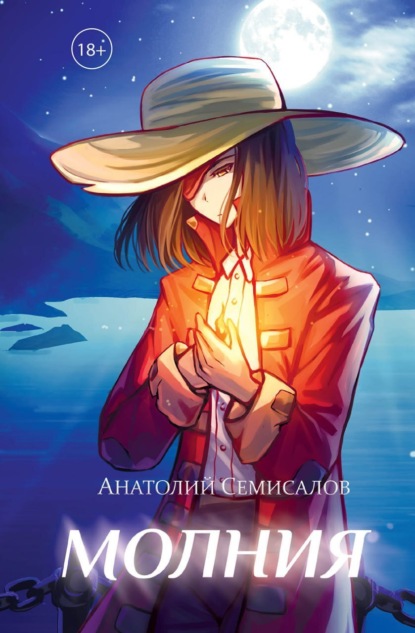 Скачать книгу Молния. Том 2