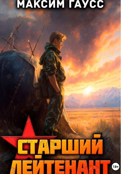 Скачать книгу Ст. лейтенант. Часть 2. Назад в СССР. Книга 11