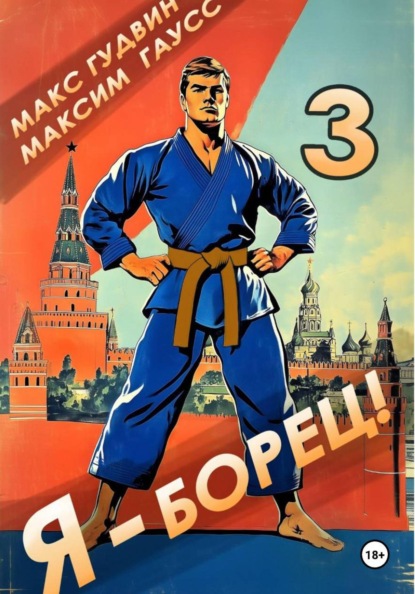 Скачать книгу Я – борец 3