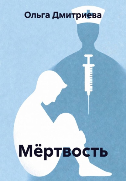 Скачать книгу Мёртвость