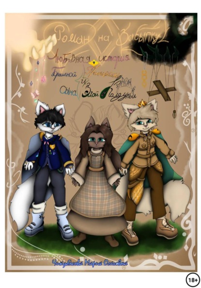 Скачать книгу Роман на засыпку Любовная история Брошенной Принцессы и сына Злой Колдуньи