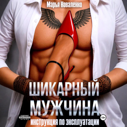 Скачать книгу Шикарный мужчина. Инструкция по эксплуатации