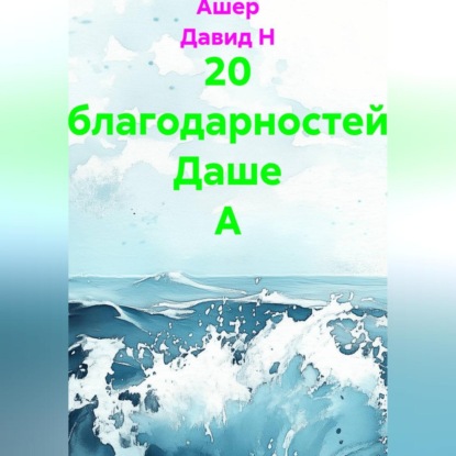 Скачать книгу 20 благодарностей Даше А