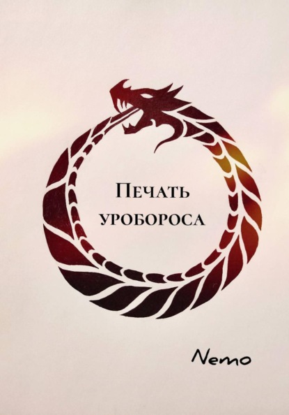 Скачать книгу Печать уробороса