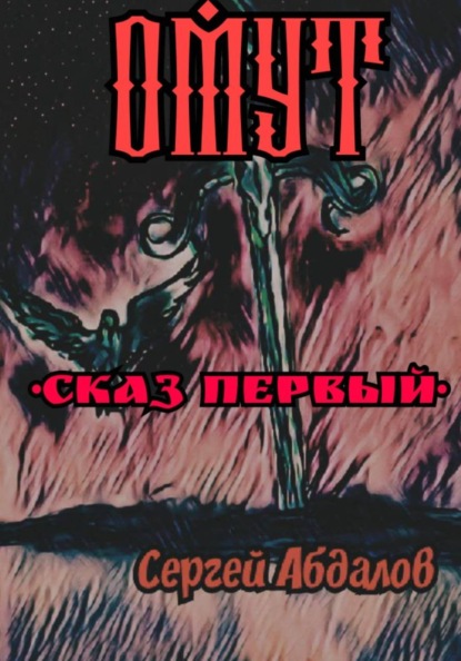 Скачать книгу Омут