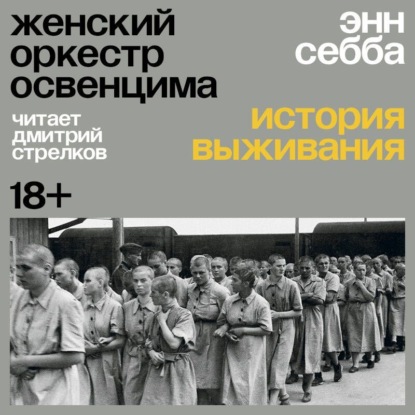 Скачать книгу Женский оркестр Освенцима. История выживания
