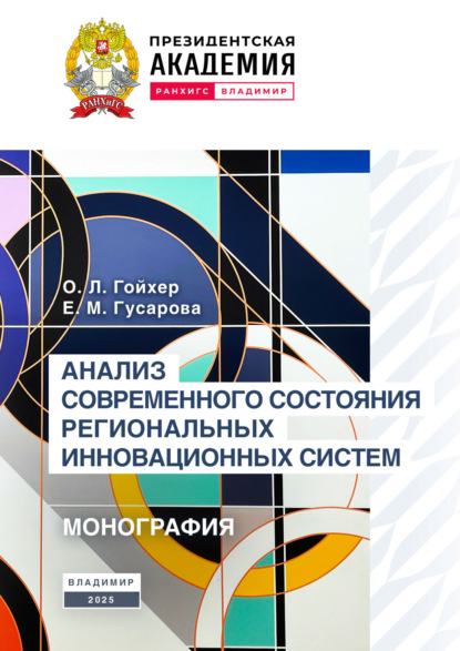 Анализ современного состояния региональных инновационных систем