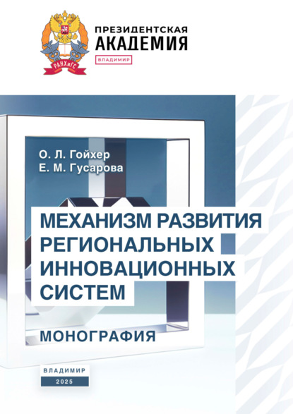 Скачать книгу Механизм развития региональных инновационных систем