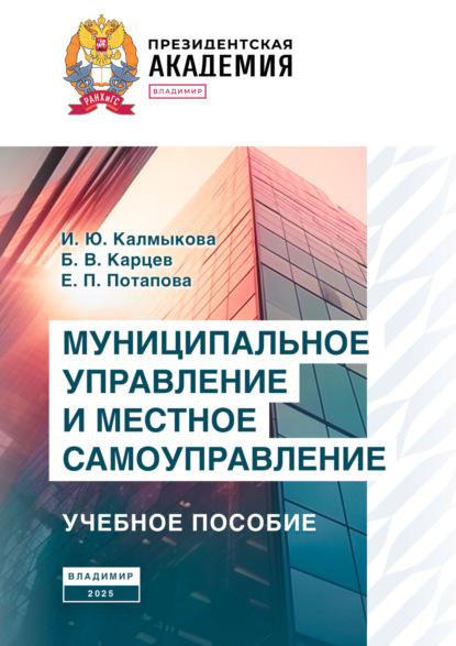 Скачать книгу Муниципальное управление и местное самоуправление