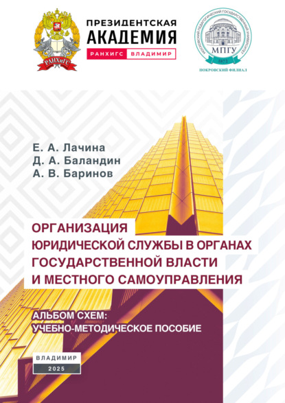 Скачать книгу Организация юридической службы в органах государственной власти и местного самоуправления. Альбом-схем