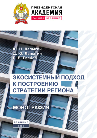 Скачать книгу Экосистемный подход к построению стратегии региона