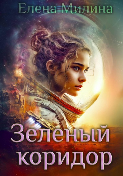 Скачать книгу Зелёный коридор
