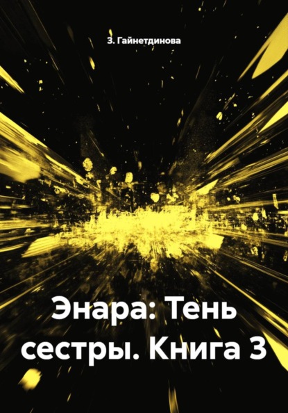 Скачать книгу Энара: Тень сестры. Книга 3