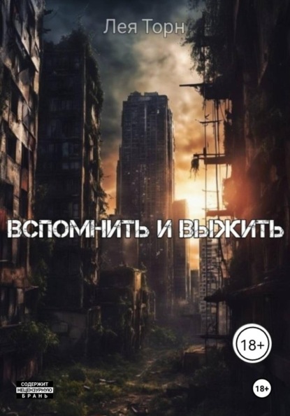 Скачать книгу Вспомнить и выжить