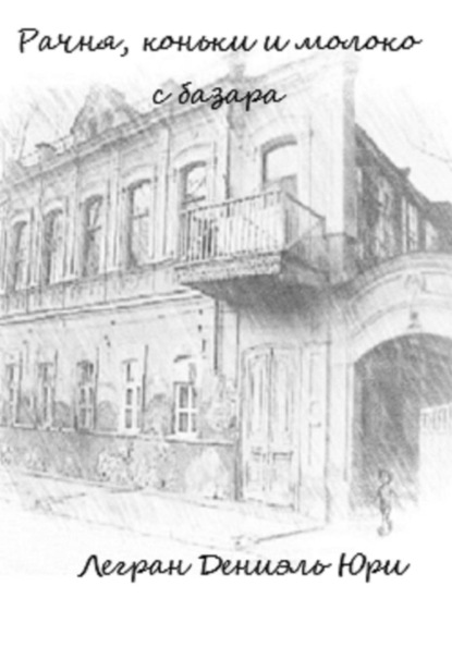 Скачать книгу Рачня, коньки и молоко с базара