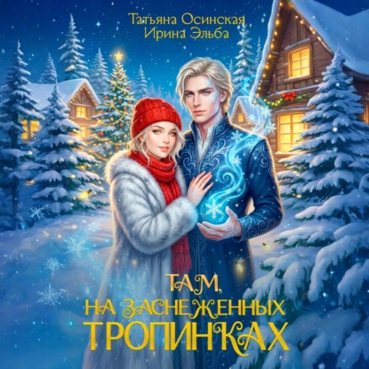 Скачать книгу Там на заснеженных тропинках…