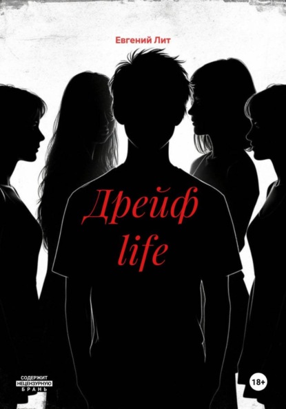 Скачать книгу Дрейф life