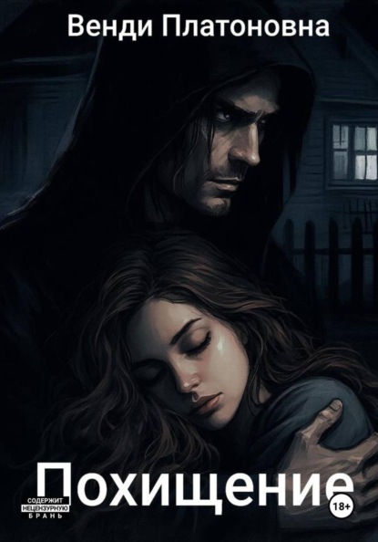 Скачать книгу Похищение
