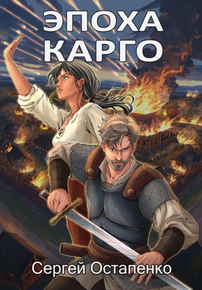 Скачать книгу Эпоха Карго