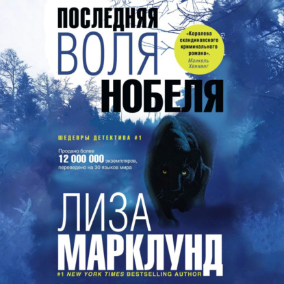 Скачать книгу Последняя воля Нобеля