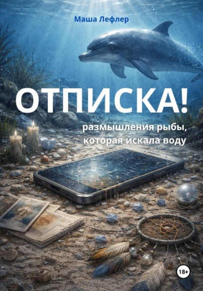 Скачать книгу Отписка! Размышления рыбы, которая искала воду