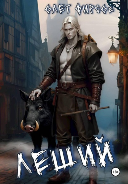 Скачать книгу Леший