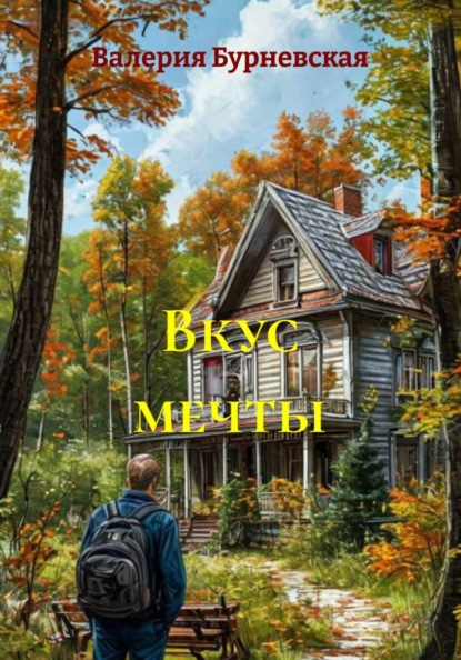 Скачать книгу Вкус мечты