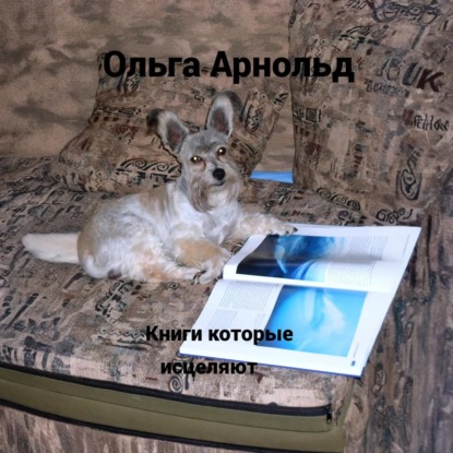 Скачать книгу Книги, которые исцеляют