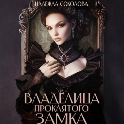 Скачать книгу Владелица проклятого замка
