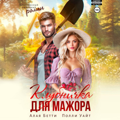 Скачать книгу Клубничка для мажора