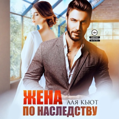 Скачать книгу Жена по наследству