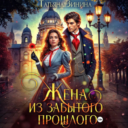 Скачать книгу Жена из забытого прошлого