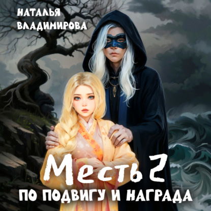 Скачать книгу Месть. По подвигу и награда