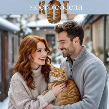 Скачать книгу Кот моего соседа