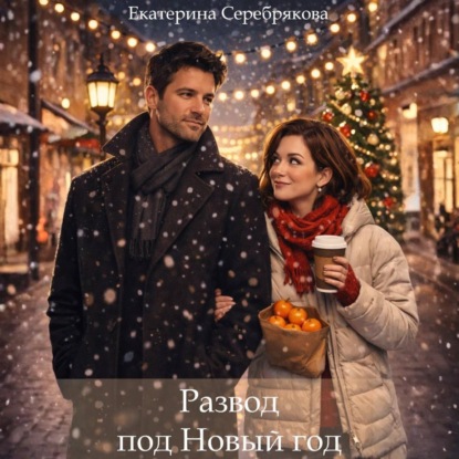Скачать книгу Развод под Новый год