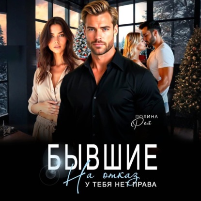 Скачать книгу Бывшие. На отказ у тебя нет права
