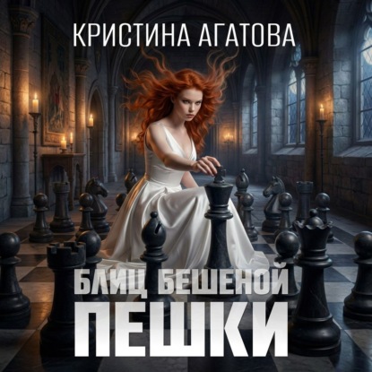 Скачать книгу Блиц бешеной пешки