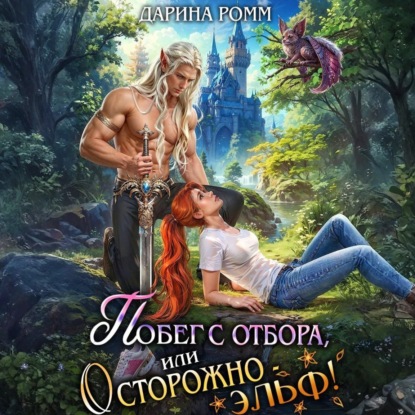 Скачать книгу Побег с отбора, или Осторожно – эльф!