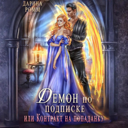 Скачать книгу Демон по подписке, или Контракт на попаданку