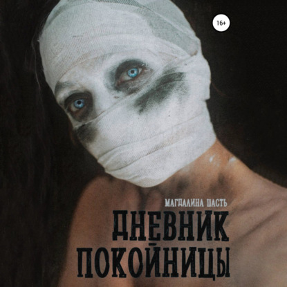 Скачать книгу Дневник покойницы