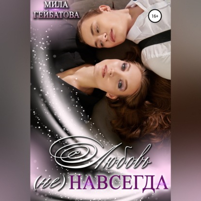 Скачать книгу Любовь (не) навсегда