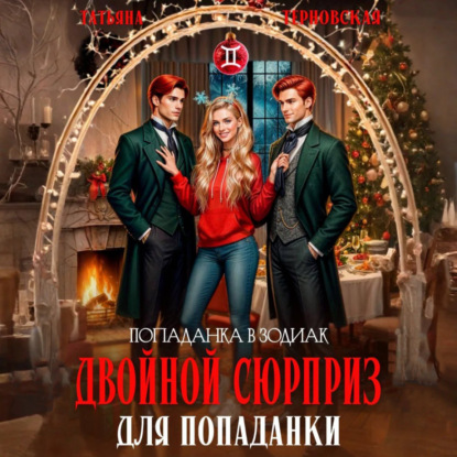Скачать книгу Двойной сюрприз для попаданки