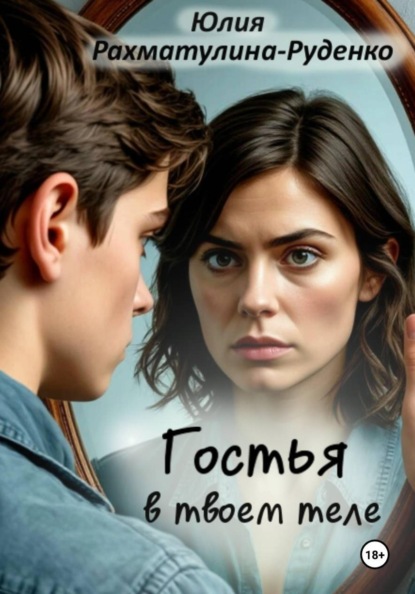Скачать книгу Гостья в твоем теле