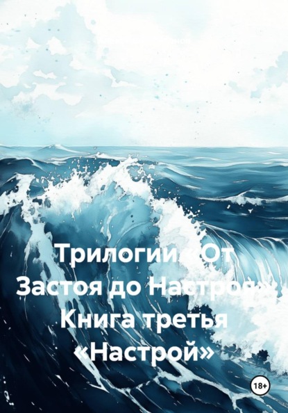 Скачать книгу Трилогии «От Застоя до Настроя» Книга третья «Настрой»