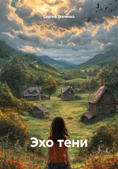 Скачать книгу Эхо тени