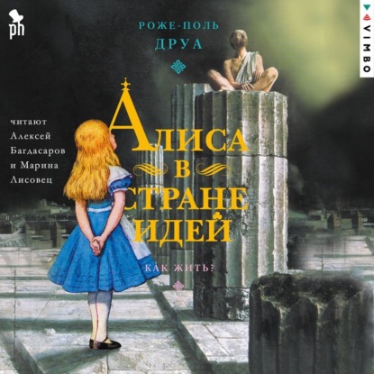 Скачать книгу Алиса в Стране Идей. Как жить?