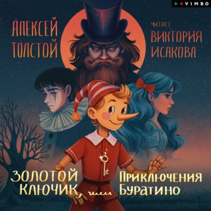 Скачать книгу Золотой ключик, или Приключения Буратино