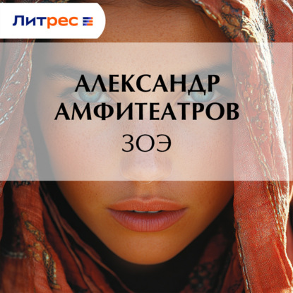 Скачать книгу Зоэ